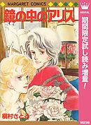 【期間限定　試し読み増量版】鏡の中のアリス