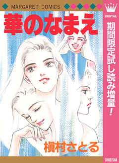 【期間限定　試し読み増量版】華のなまえ