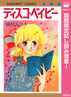 【期間限定　試し読み増量版】ディスコ・ベイビー