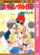 【期間限定　試し読み増量版】スキャンダル 8 1/2