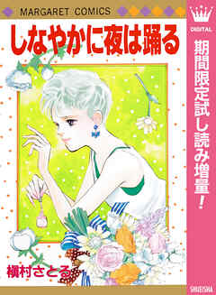 【期間限定　試し読み増量版】しなやかに夜は踊る