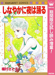 【期間限定　試し読み増量版】しなやかに夜は踊る