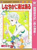 【期間限定　試し読み増量版】しなやかに夜は踊る