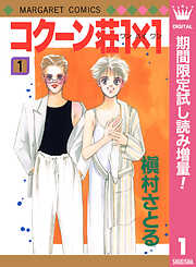 【期間限定　試し読み増量版】コクーン荘1×1