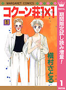 【期間限定　試し読み増量版】コクーン荘1×1