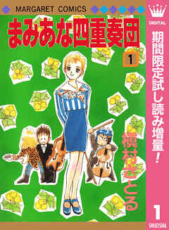 【期間限定　試し読み増量版】まみあな四重奏団