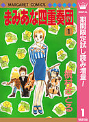 【期間限定　試し読み増量版】まみあな四重奏団