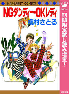 【期間限定　試し読み増量版】NGダンディー・OKレディ