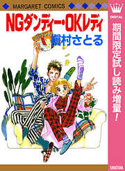 【期間限定　試し読み増量版】NGダンディー・OKレディ