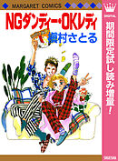 【期間限定　試し読み増量版】NGダンディー・OKレディ