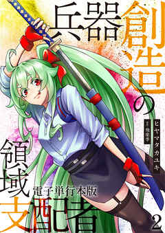 兵器創造の領域支配者【電子単行本版】 / 2