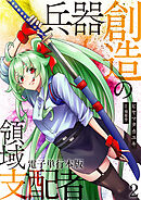 兵器創造の領域支配者【電子単行本版】 / 2