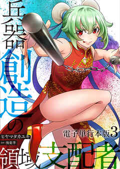 兵器創造の領域支配者【電子単行本版】 / 3