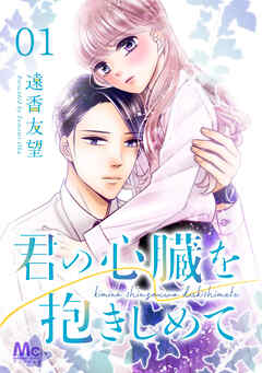 【期間限定　無料お試し版】君の心臓を抱きしめて