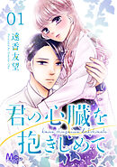 【期間限定　無料お試し版】君の心臓を抱きしめて
