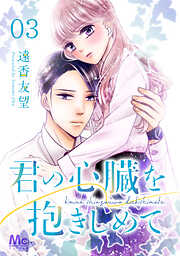 【期間限定　無料お試し版】君の心臓を抱きしめて