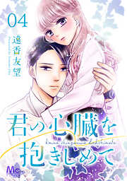 【期間限定　無料お試し版】君の心臓を抱きしめて