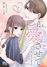 【期間限定　無料お試し版】ねぇ、もいちど愛させて