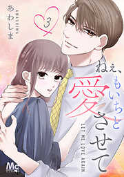 【期間限定　無料お試し版】ねぇ、もいちど愛させて
