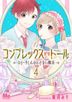 【期間限定　無料お試し版】コンプレックス・ドール～ロリータくんのとけない魔法～