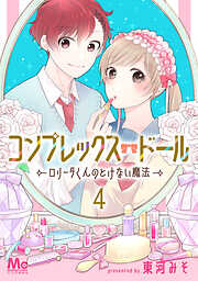 【期間限定　無料お試し版】コンプレックス・ドール～ロリータくんのとけない魔法～