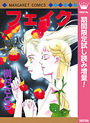 【期間限定　試し読み増量版】フェイク