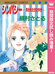 【期間限定　試し読み増量版】シンパシー ―失われたささやき―