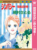 【期間限定　試し読み増量版】シンパシー ―失われたささやき―