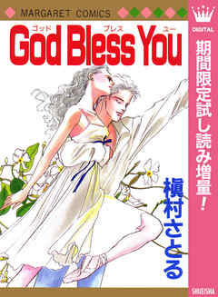 【期間限定　試し読み増量版】God Bless You