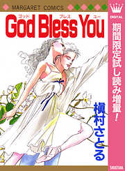 【期間限定　試し読み増量版】God Bless You