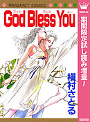 【期間限定　試し読み増量版】God Bless You