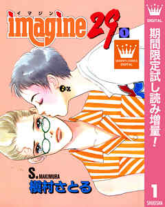 【期間限定　試し読み増量版】imagine29