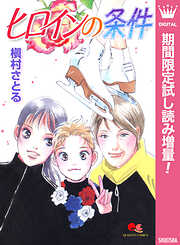 【期間限定　試し読み増量版】ヒロインの条件