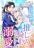 悪役令嬢は、推しの騎士を全力で助けたら、溺愛されました！？【電子単行本版】