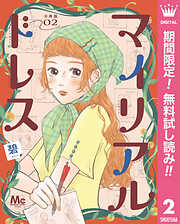 【期間限定　無料お試し版】マイリアルドレス 分冊版