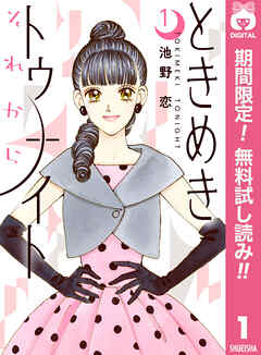 【期間限定　無料お試し版】ときめきトゥナイト それから