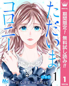 【期間限定　無料お試し版】ただいまコロニー 分冊版