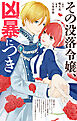 その没落令嬢、凶暴につき【単話】 1