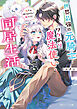 世界最強の元騎士とワケあり魔法使いの同居生活　狐じゃありません！　狼です！【電子特典付き】