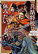 兵站将校は休みたい【電子特別版】