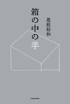 箱の中の羊