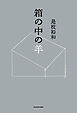 箱の中の羊
