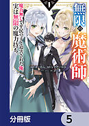 無限の魔術師【分冊版】　5