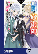 無限の魔術師【分冊版】　7
