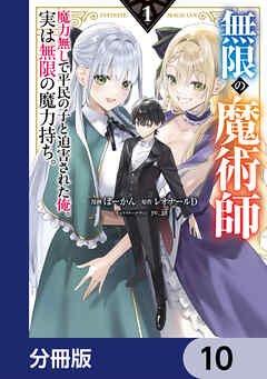 無限の魔術師【分冊版】　10