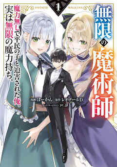 無限の魔術師 1　魔力無しで平民の子と迫害された俺。実は無限の魔力持ち。