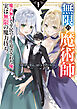 無限の魔術師 1　魔力無しで平民の子と迫害された俺。実は無限の魔力持ち。