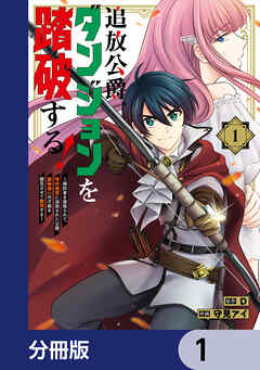 追放公爵、ダンジョンを踏破する！【分冊版】　1