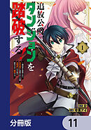 追放公爵、ダンジョンを踏破する！【分冊版】　11