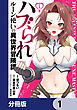 ハブられルーン使いの異世界冒険譚【分冊版】　1